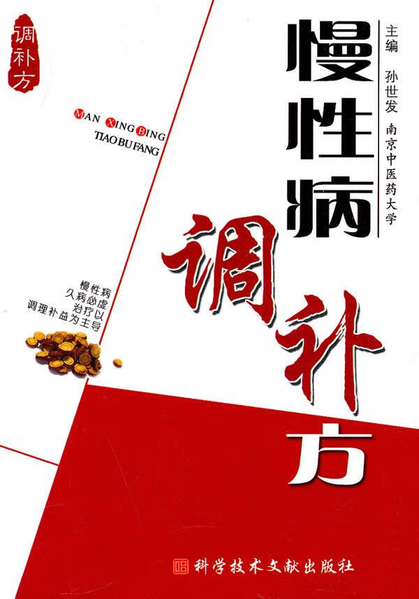 慢性病调补方 孙世发 主编 9787502366292【正版图书】