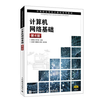 计算机网络基础 第4版