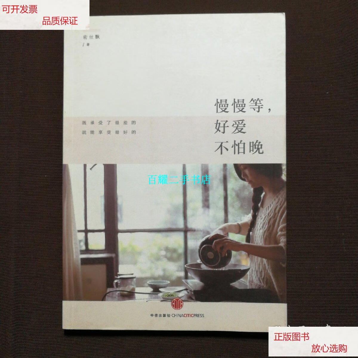 【二手9成新】慢慢等,好爱不怕晚 /密丝飘 中信出版社