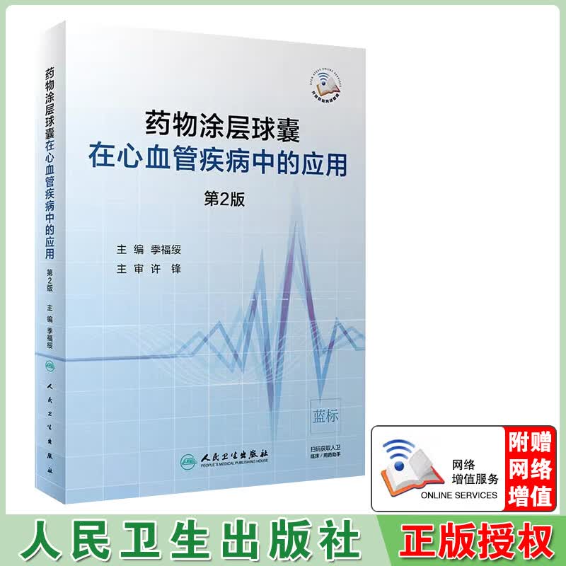 现货 药物涂层球囊在心血管疾病中的应用第2版二配增值季福绥人民卫生出版社97871172