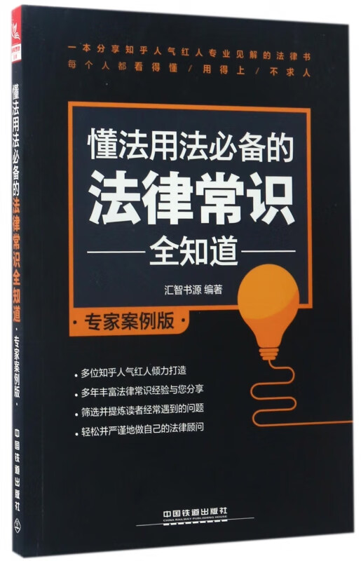 懂法用法必备的法律常识全知道(专家案例版)