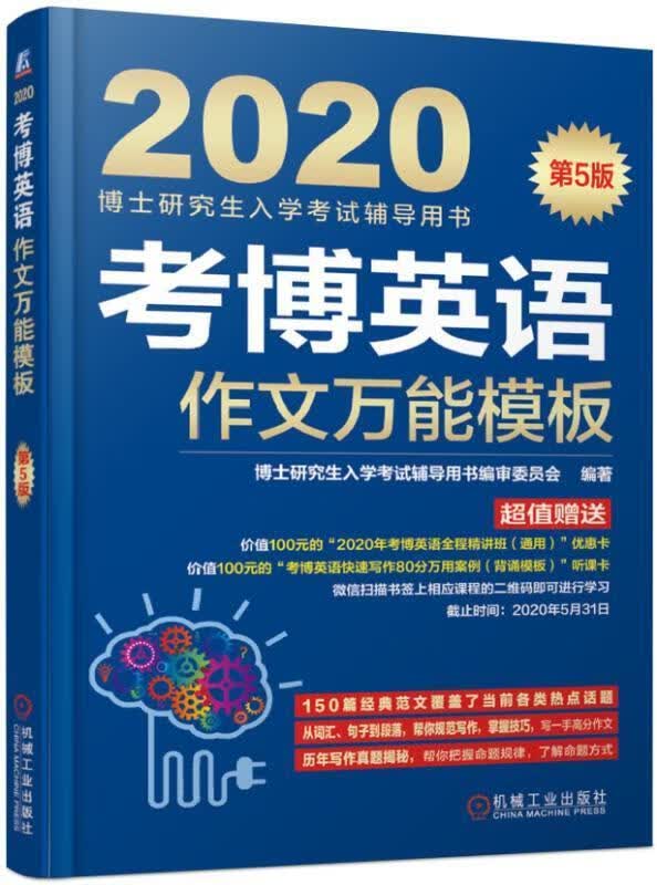 2020考博英语作文模板 考试 博士研究生入学考试辅导用书编审委员会编著 机械工业出版社 97871