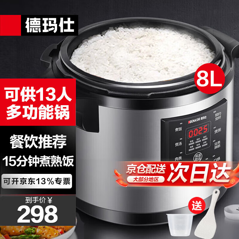 德玛仕 DEMASHI商用电压力锅 电高压锅大容量8L升多功能单位企业食堂饭店高压力电饭煲锅8-13人用YBD8-135高性价比高么？