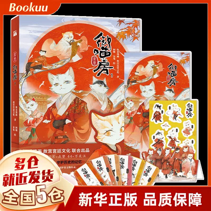 【正版包邮】漫画绘本作品集 动漫可选 紫禁 御喵房1 快看漫画 故宫宫廷文化