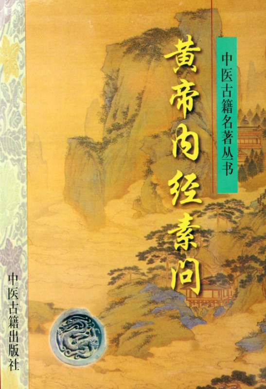 黄帝内经素问/中医古籍名著丛书