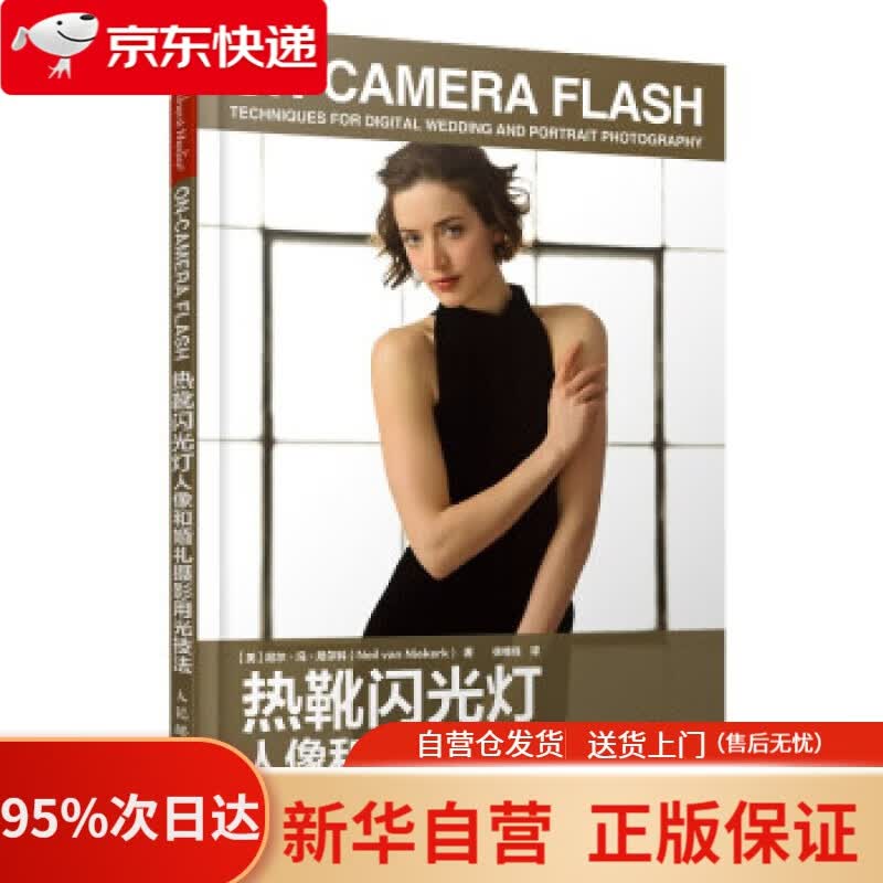 【新华书店正版】热靴闪光灯人像和婚礼摄影用光技法 [美]尼尔·冯·尼尔科（Neil,van,Niekerk）,徐维佳