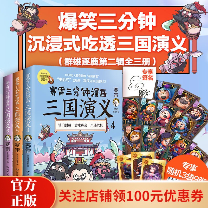 赛雷三分钟漫画三国演义全套18册随选小学生儿童全彩漫画作品电影式爆笑还原群英四大名著中国两晋南北朝历史脉络 赛雷三分钟漫画三国演义4-6册