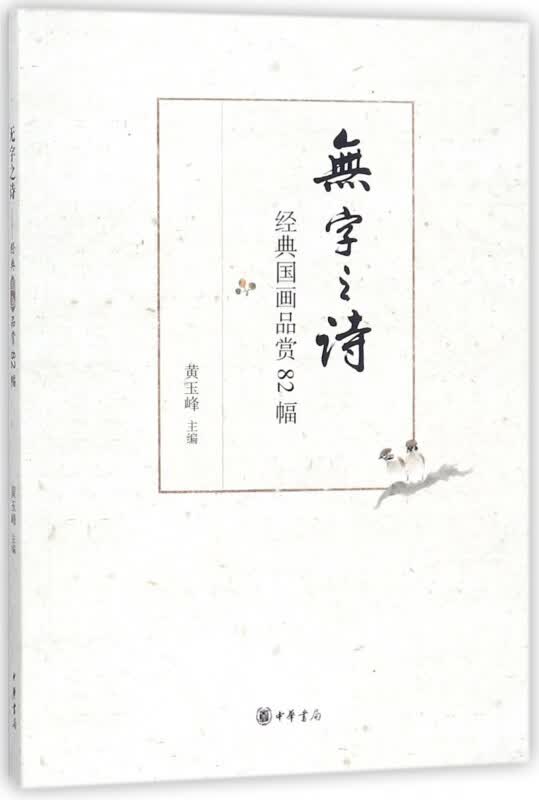 无字之诗(经典国画品赏82幅)