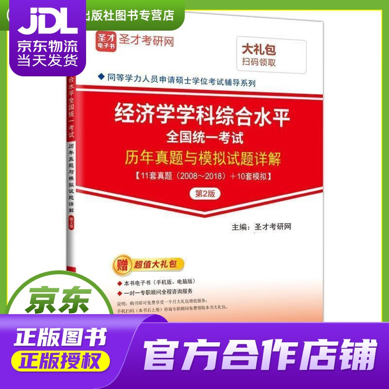 【正版图书 京东配送】经济学学科综合水平全国统一考试历年真题与模拟试题详解 第2版 圣才考研网 中国