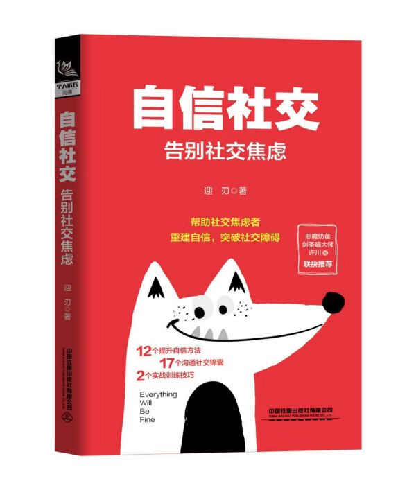 自信社交(告别社交焦虑)