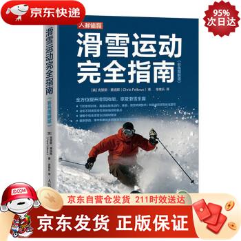 滑雪运动完全指南 彩色图解版（人邮体育出品） 9787115579041正版SN0239