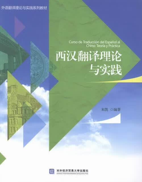 西汉翻译理论与实践 外语学习 朱凯编著 对外经济贸易大学出版社 9787566307767