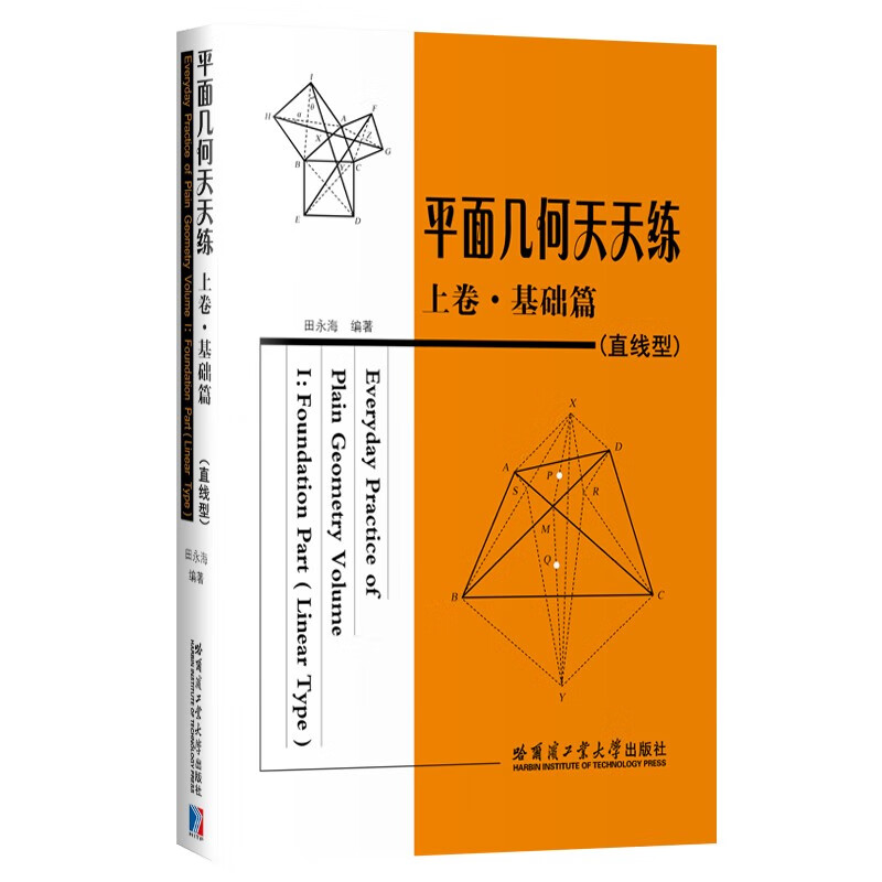 平面几何天天练（上卷）（基础篇）（直线型）