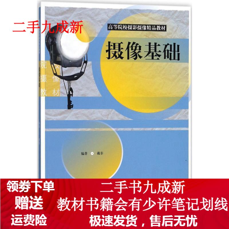 高等院校摄影摄像精品教材:摄像基础 戴菲 著 9787558605482 上海人民美术出版社