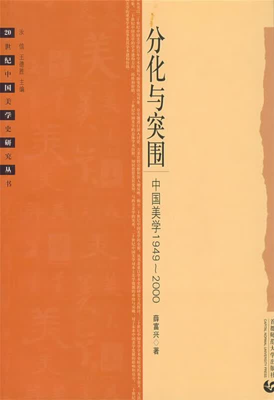 分化与突围：中国美学1949~2000