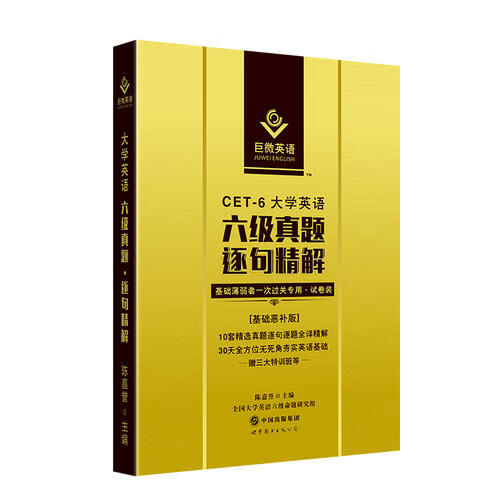 大学英语六级真题六级考试巨微英语六级真题逐句精解备考20176【正版精选】