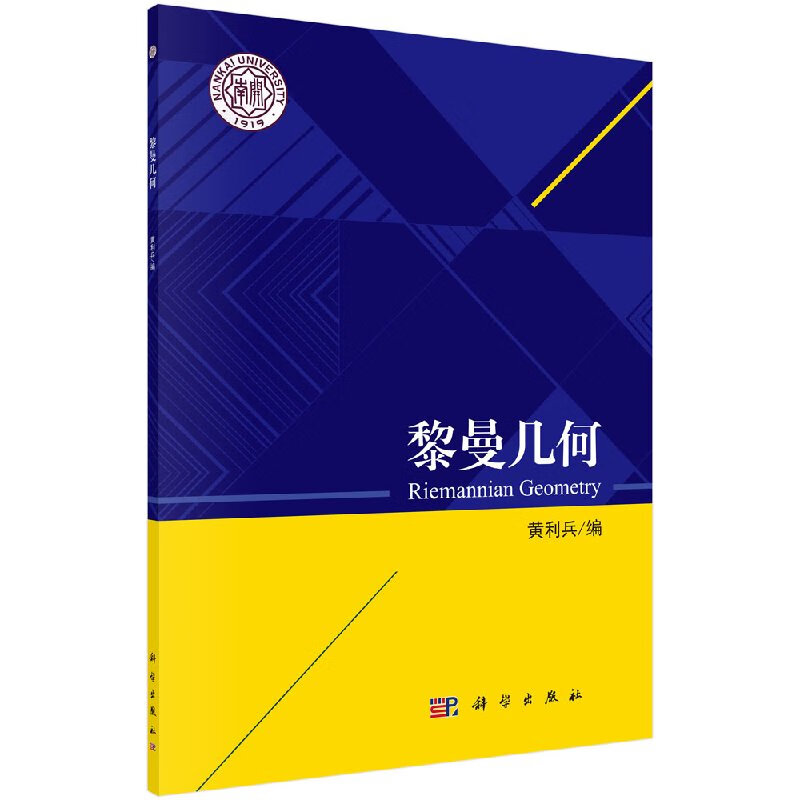 黎曼几何/科学出版社