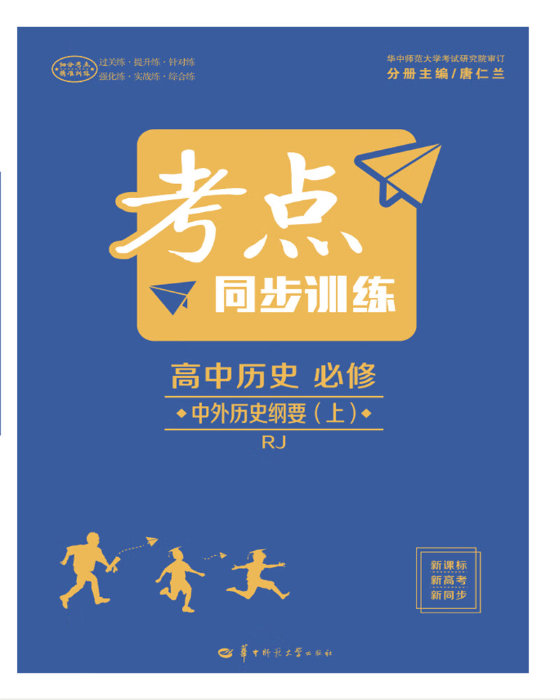 考点同步训练 高中历史 必修 中外历史纲要（上） RJ