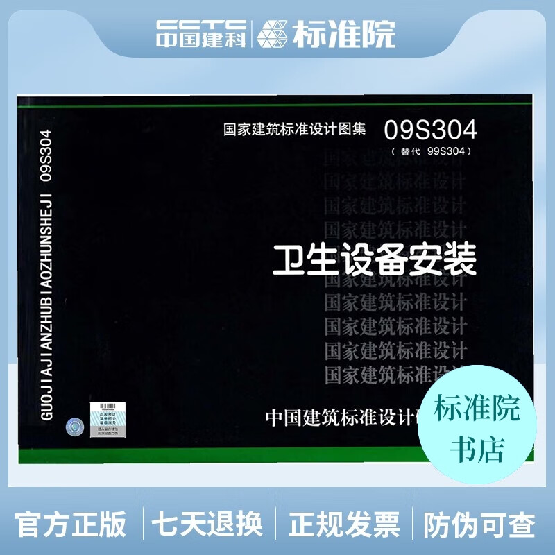 09S304 卫生设备安装