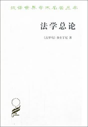 法学论：法学阶梯/汉译学名著丛书