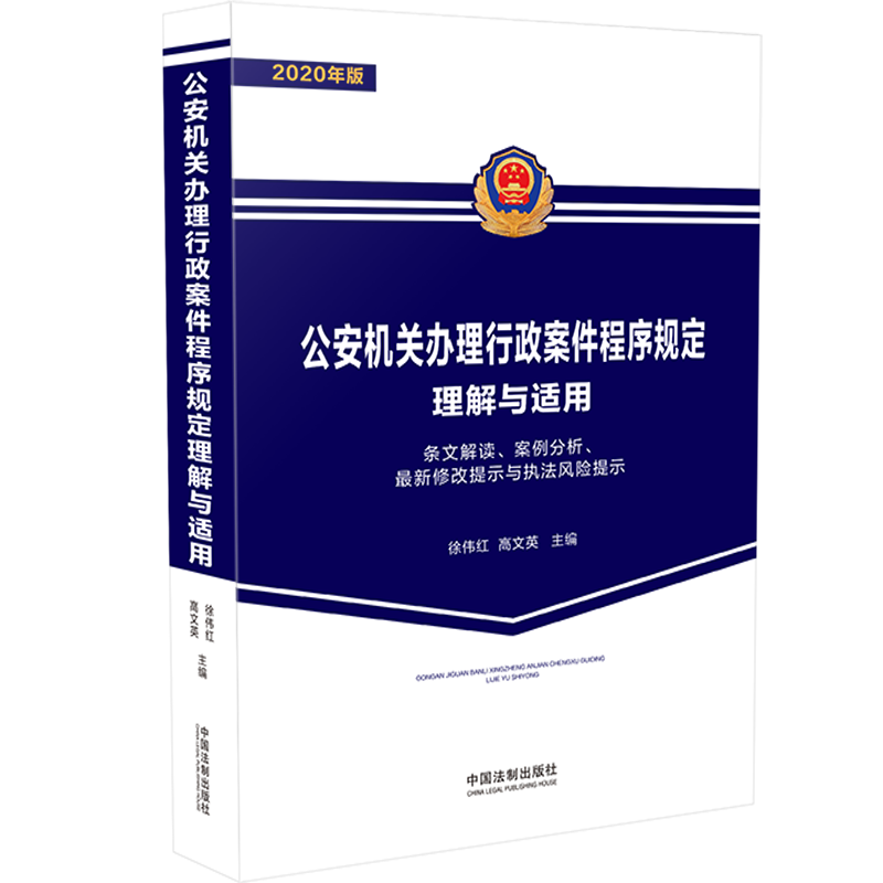 【价格走势分析】中国法制出版社：全面掌握公安机关行政案件程序规定的必备软件