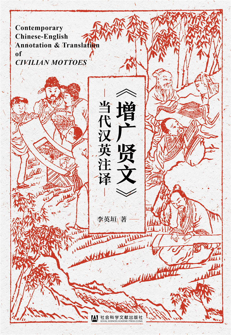 《增广贤文》当代汉英注译
