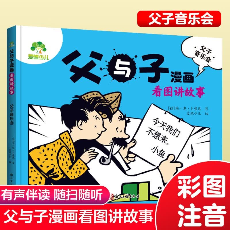 父与子漫画 看图讲故事(父子音乐会)详情图