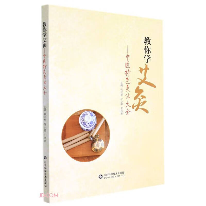 教你学艾灸--中医特色灸法大全