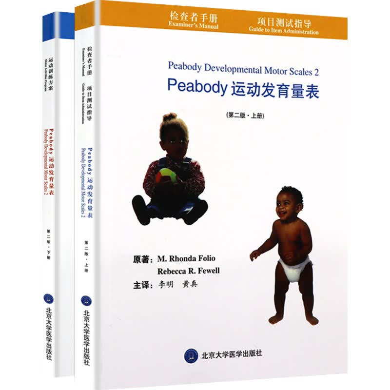 正版2本 Peabody运动发育量表第二版第2版 残疾儿童成长发育训练教程 儿科学参考工具书籍 北京大学医学出版社9787810718387