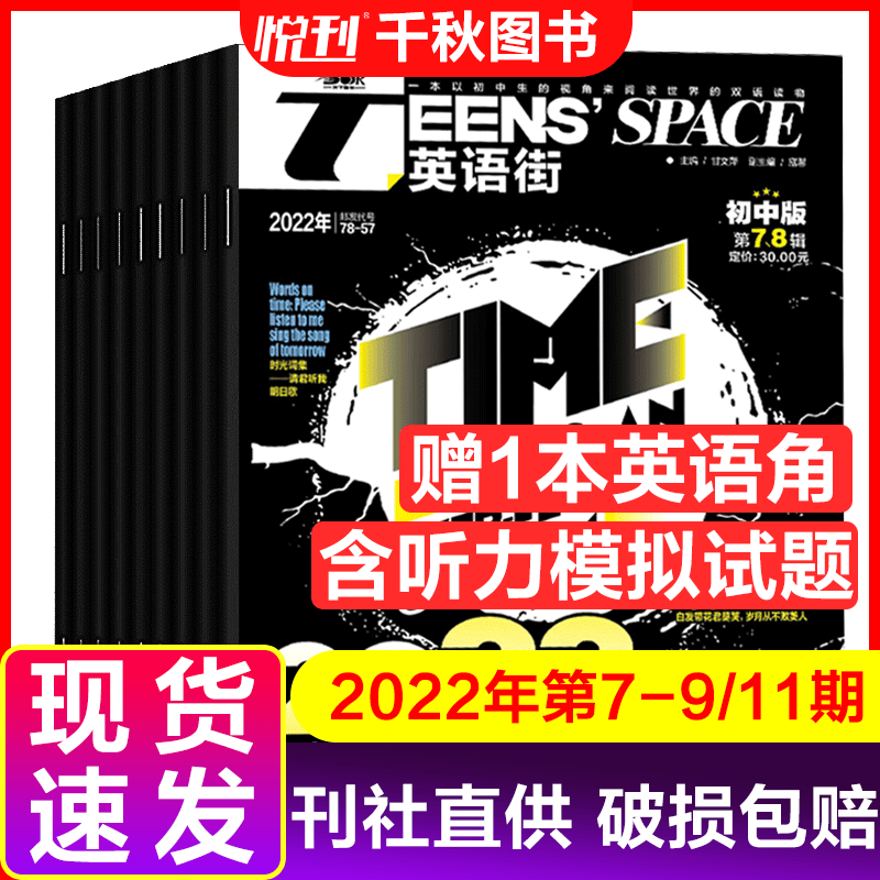 英语街初中版杂志2022年全年初中英语杂志中学生中英双语期刊 【现货4期送1本】2022年7-9/11期