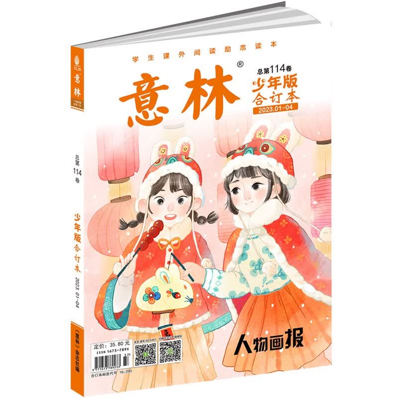 意林少年版合订本总第114卷（2023年1期-4期）怎么看?