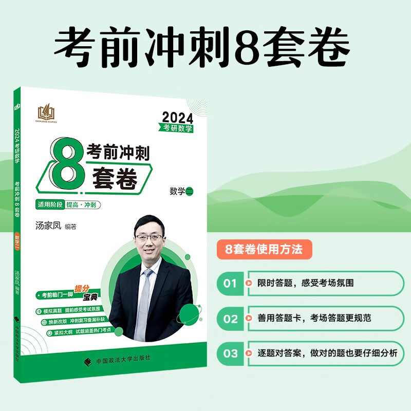 汤家凤考研数学2024考前冲刺8套卷（数学二） 考研数学模拟卷冲刺复习 可搭180题怎么样,好用不?