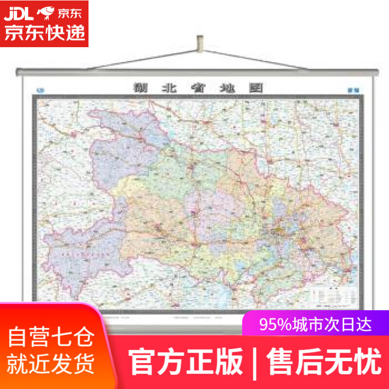 【新华书店】湖北省地图挂图 中国地图出版社 中国地图出版社