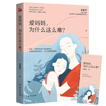 爱妈妈，为什么这么难？