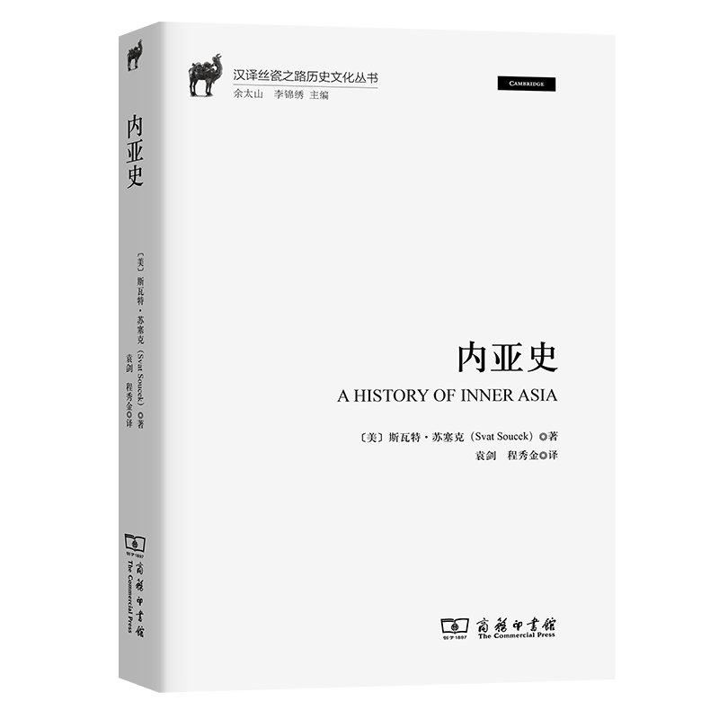 8月新书 内亚史(汉译丝瓷之路历史文化丛