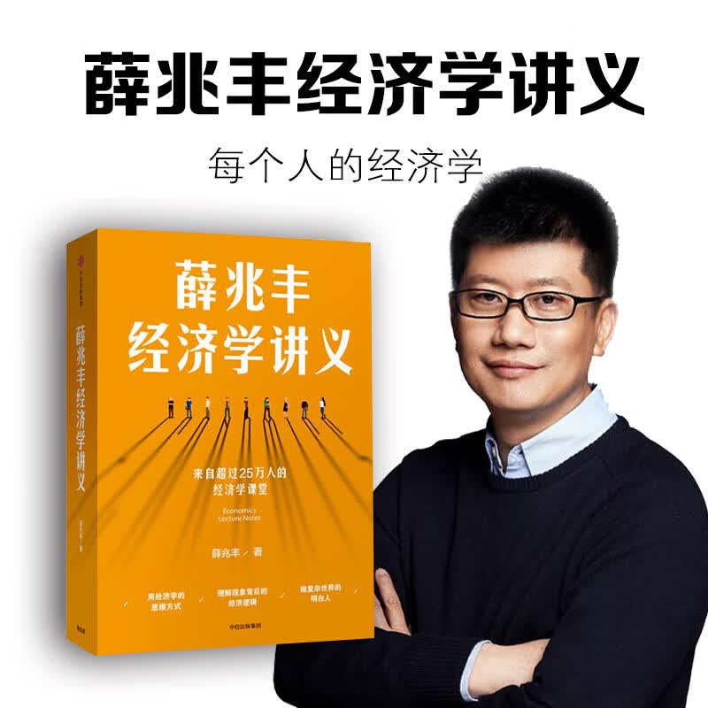 正版 薛兆丰经济学讲义 奇葩说导师 经济学教授薛兆 来自超过25万人的
