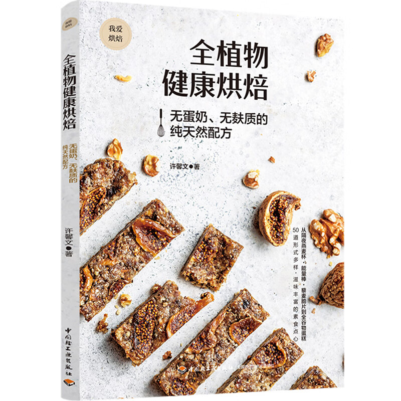 全植物健康烘焙：无蛋奶、无麸质的纯天然配方（我爱烘焙）
