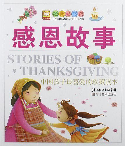 感恩故事9787539445786