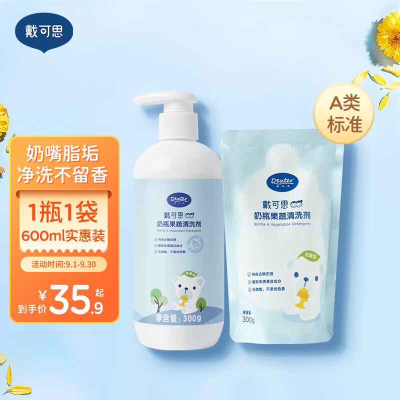 戴·可·思（Dexter）奶瓶果蔬清洗剂 餐具清洗剂 300ml+补充装300ml 两件套使用感如何?