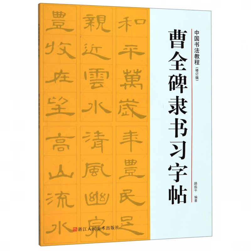 曹全碑隶书习字帖(修订版)/中国书法教程