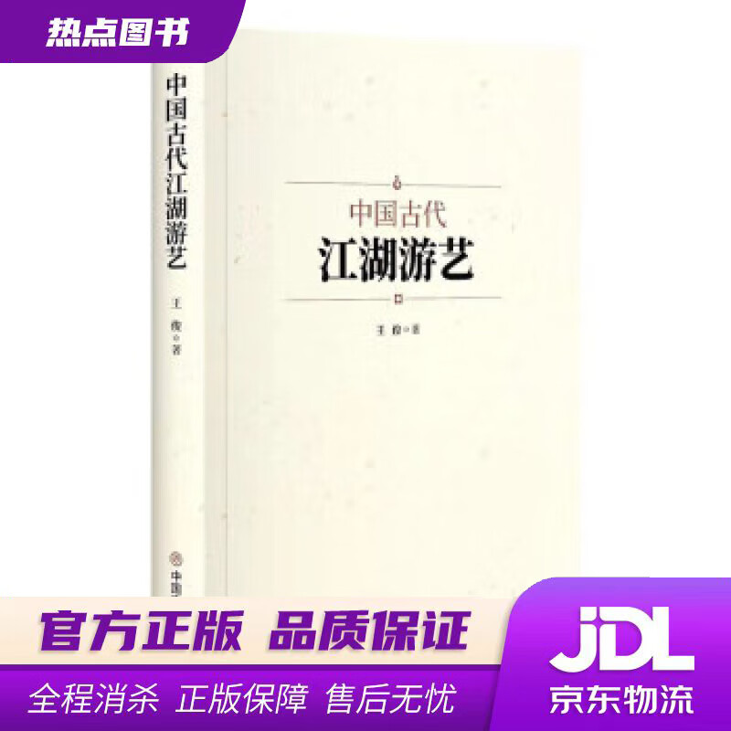 【 官方】中国古代江湖游艺 王俊 中国商