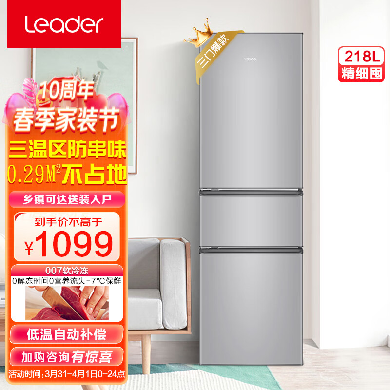 Leader海尔统帅 218升三门三温区租房家用小型电冰箱中门软冷冻超薄小冰箱 BCD-218LLC3E0C9