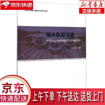 【新华正版畅销图书】城市轨道交通行车调度指挥模拟实训指导书 宗小波 西南交通大学出版社
