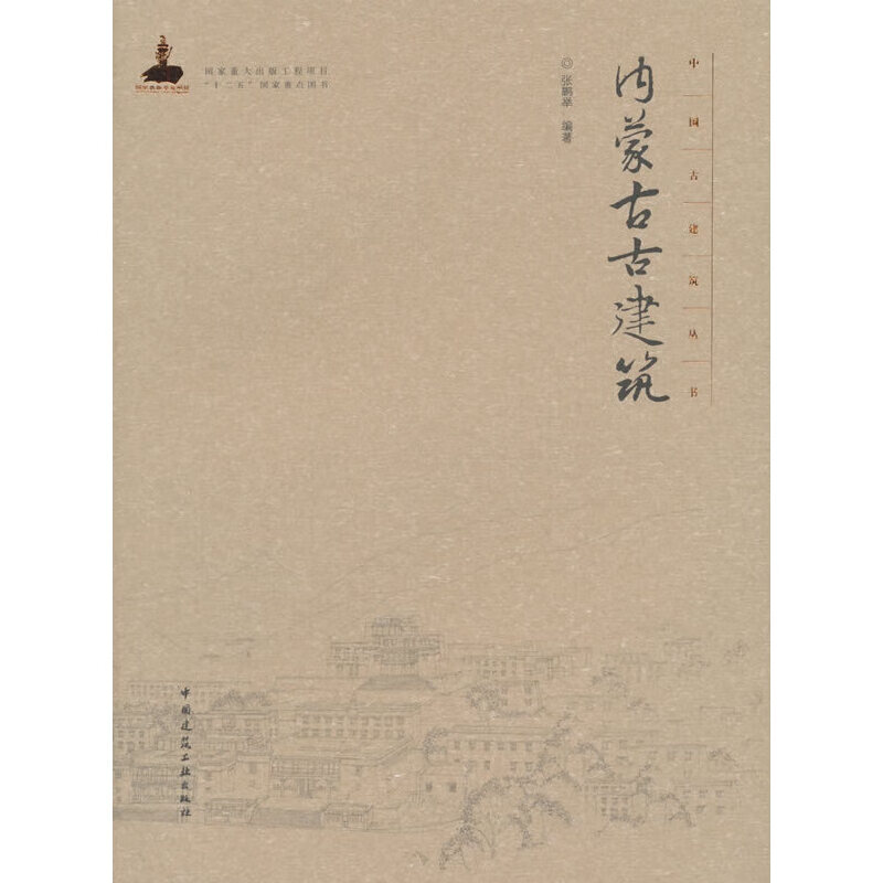 内蒙古古建筑(精)/中国古建筑丛书