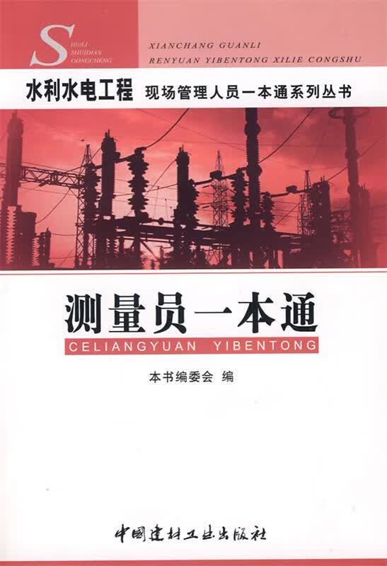 测量员一本通