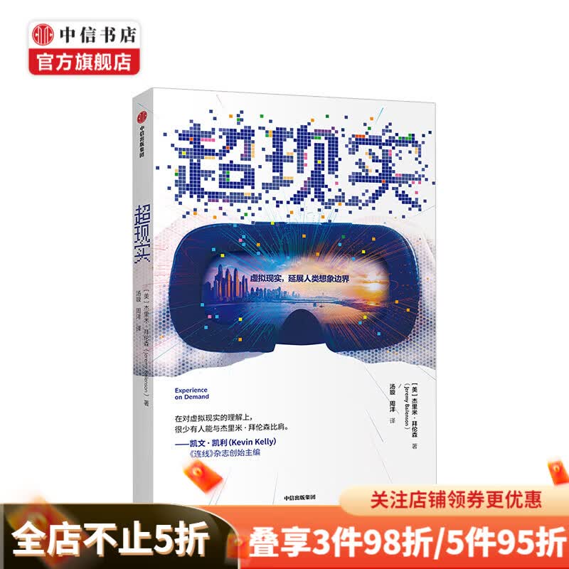超现实 杰里米拜伦森 著 世界经济 虚拟现实 VR 传播学 技术 商业机遇 中信出版社图书