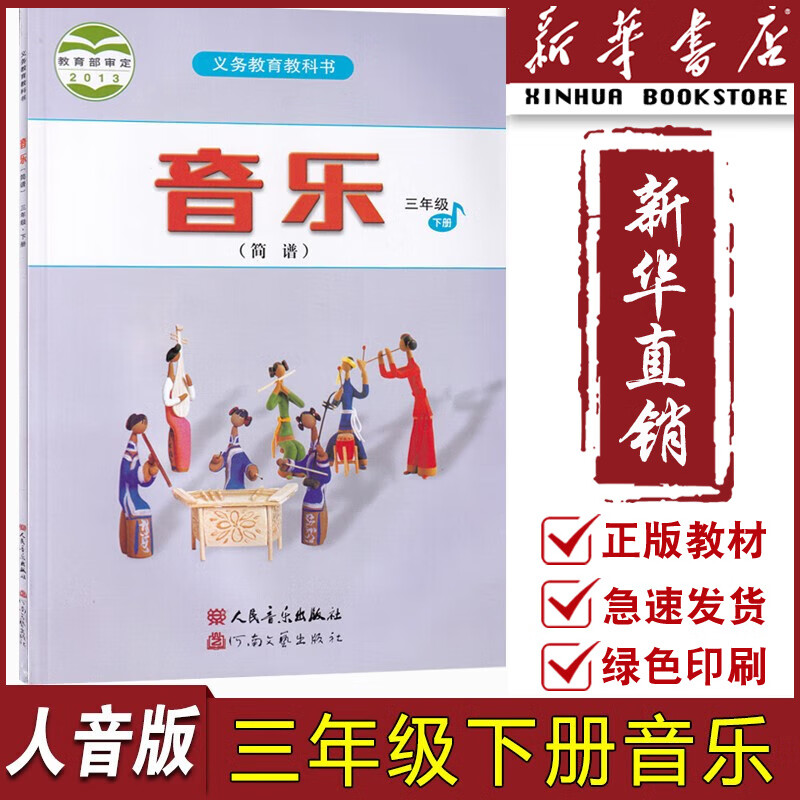 3三年级音乐下册课本教材教科书人民音乐出版社人音版三下音乐