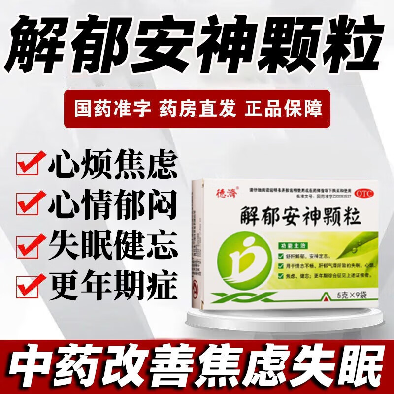 解郁安神颗粒 心烦焦虑爱胡思乱想吃什么药 睡不着觉焦虑失眠脾气暴躁