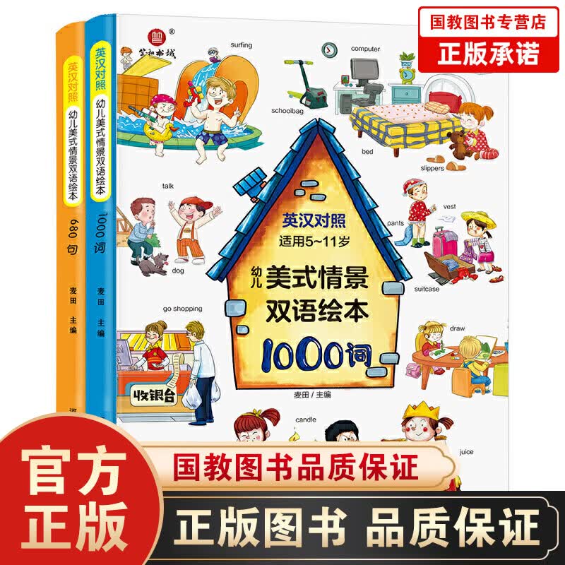 幼儿美式情景双语绘本一680句+1000词（精装全2册）