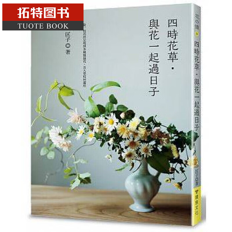 预售 四时花草?与花一起过日子 喷泉文化馆
